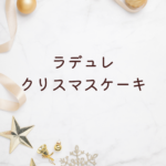 【2025年最新】ラデュレ クリスマスケーキは予約必須？マカロンケーキ・限定スイーツ情報を徹底解説